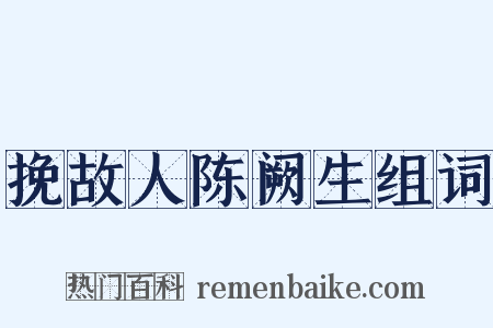 挽故人陈阙生组词是什么意思的图片
